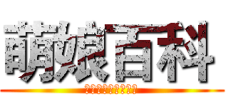 萌娘百科  (万物皆可萌百科全书)