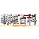 萌娘百科  (万物皆可萌百科全书)