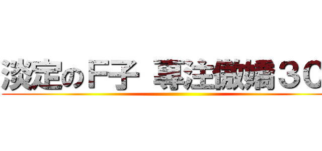 淡定のＦ子 專注傲嬌３０年 ()