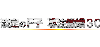 淡定のＦ子 專注傲嬌３０年 ()