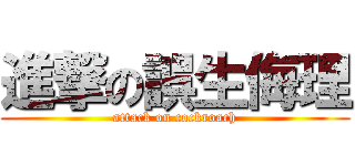 進撃の誤生侮理 (attack on cockroach)