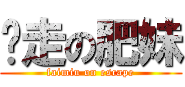 偷走の肥妹 (faimiu on escape)