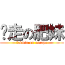 偷走の肥妹 (faimiu on escape)