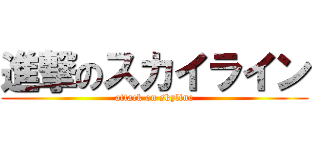 進撃のスカイライン (attack on skyline)