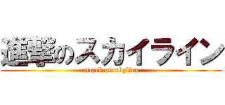 進撃のスカイライン (attack on skyline)