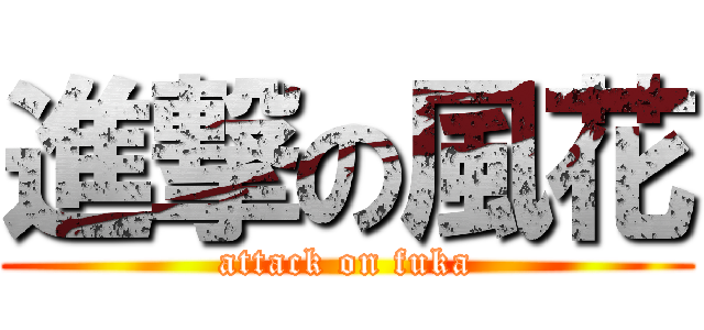 進撃の風花 (attack on fuka)