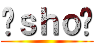 ☣ｓｈｏ☣ ()