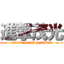 進撃茂光 (attack on shigemitsu)