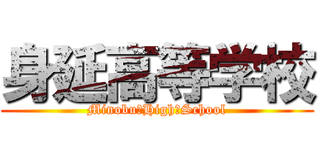 身延高等学校 (Minobu　High　School)