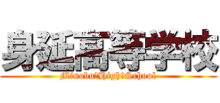 身延高等学校 (Minobu　High　School)