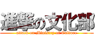 進撃の文化部 (attack on Ministry of Culture)