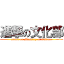 進撃の文化部 (attack on Ministry of Culture)