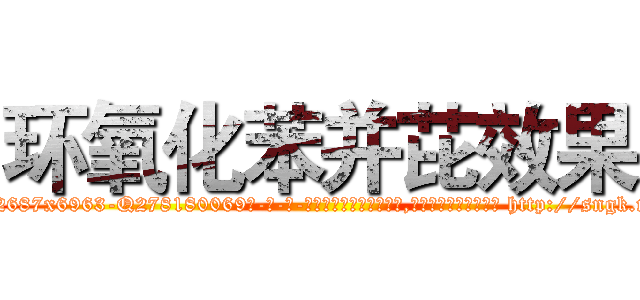 环氧化苯并芘效果 (环氧化苯并芘效果【电-186x2687x6963-Q278180069元-吉-药-业】我们做的是长期生意,靠的是老客户长期支持 http://sngk.net/RTSWfW
)