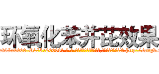 环氧化苯并芘效果 (环氧化苯并芘效果【电-186x2687x6963-Q278180069元-吉-药-业】我们做的是长期生意,靠的是老客户长期支持 http://sngk.net/RTSWfW
)