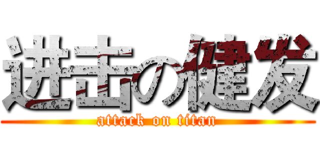 进击の健发 (attack on titan)