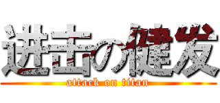 进击の健发 (attack on titan)