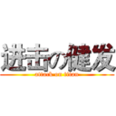 进击の健发 (attack on titan)
