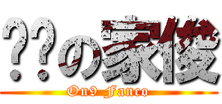 閪冧の家俊 (On9 Fanco)