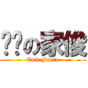 閪冧の家俊 (On9 Fanco)