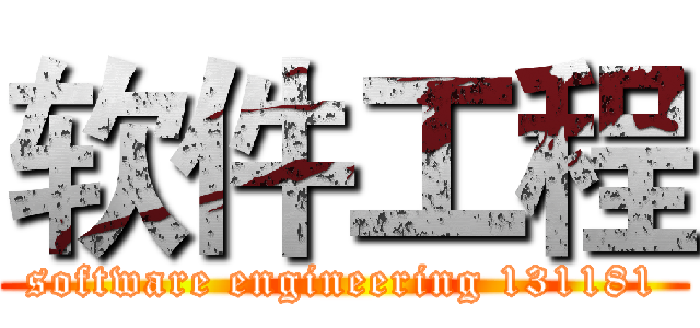 软件工程 (software engineering 131181)