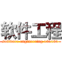 软件工程 (software engineering 131181)