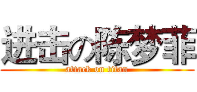 进击の陈梦菲 (attack on titan)