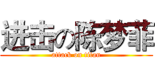 进击の陈梦菲 (attack on titan)