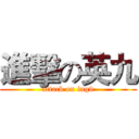 進擊の英九 (attack on ing9)