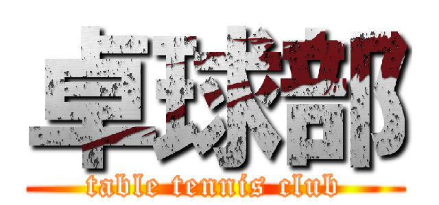 卓球部 (table tennis club)