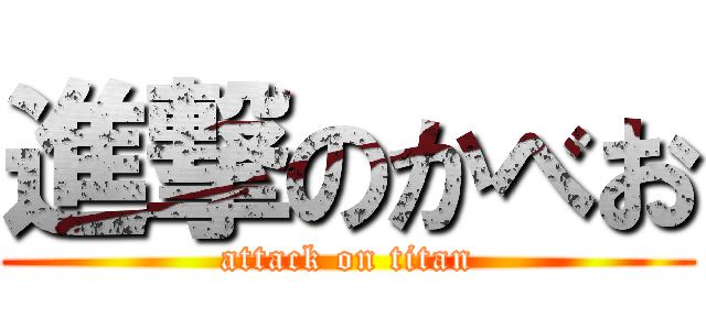 進撃のかべお (attack on titan)