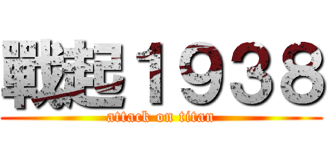 戰起１９３８ (attack on titan)