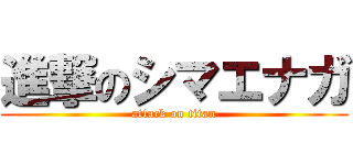 進撃のシマエナガ (attack on titan)