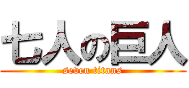 七人の巨人 (seven titans)