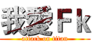 我愛Ｆｋ (attack on titan)