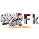 我愛Ｆｋ (attack on titan)