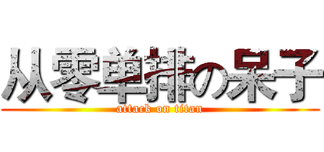 从零单排の呆子 (attack on titan)