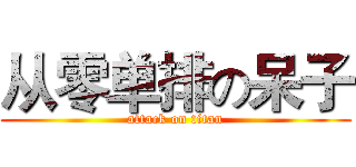从零单排の呆子 (attack on titan)