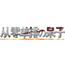 从零单排の呆子 (attack on titan)