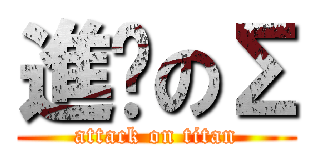 進擊のΣ (attack on titan)