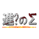 進擊のΣ (attack on titan)