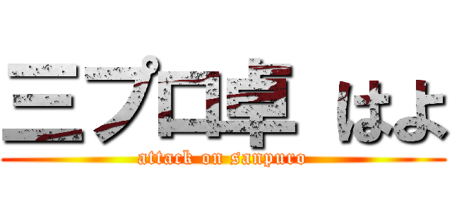 三プロ卓 はよ (attack on sanpuro)