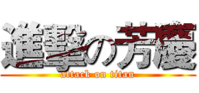 進擊の芳慶 (attack on titan)