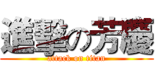 進擊の芳慶 (attack on titan)