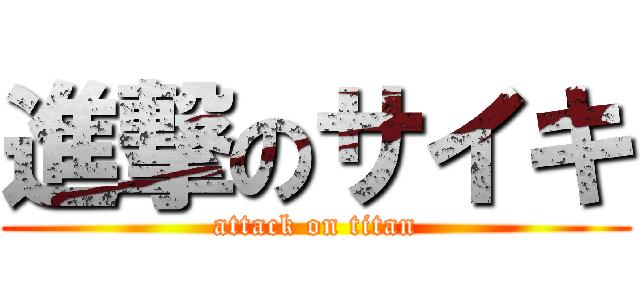 進撃のサイキ (attack on titan)