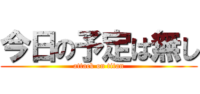 今日の予定は無し (attack on titan)