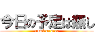 今日の予定は無し (attack on titan)