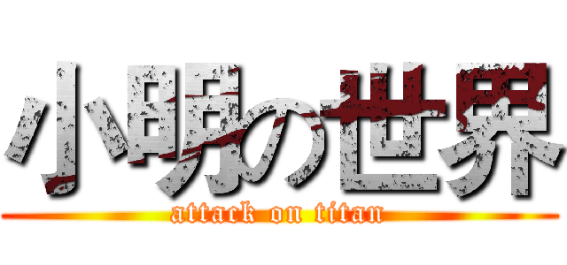 小明の世界 (attack on titan)