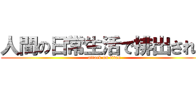 人間の日常生活で排出された (attack on titan)