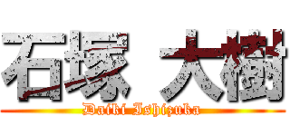 石塚 大樹 (Daiki Ishizuka)