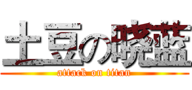 土豆の晓蓝 (attack on titan)